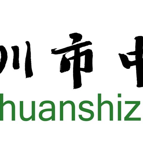 安全生产  警钟长鸣