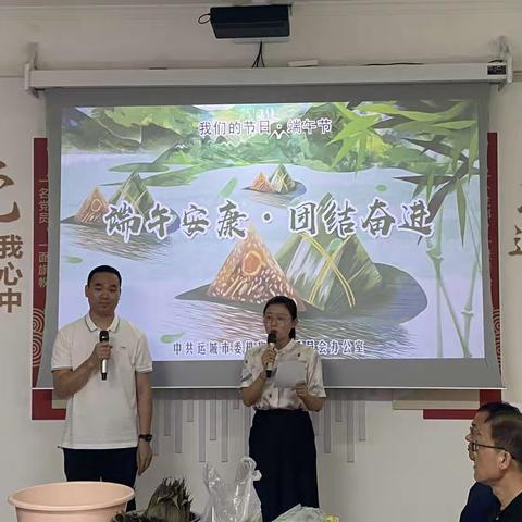 市委编办举办“端午安康 团结奋进”主题联欢会