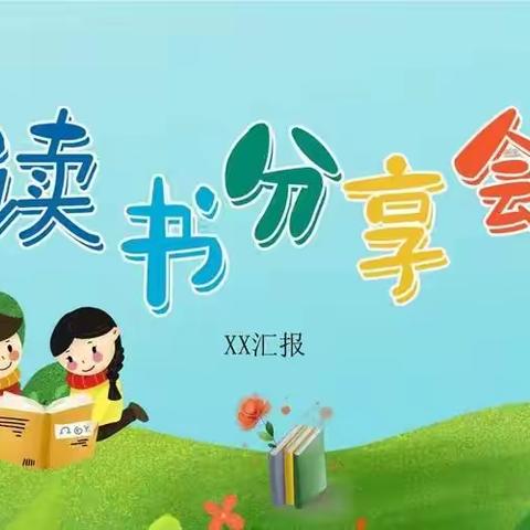 多读书 读好书—太平小学读书分享会