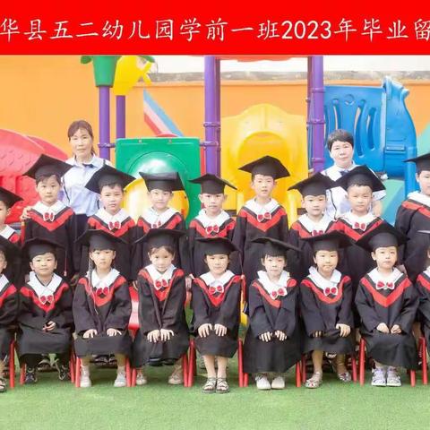 五二幼儿园学前一班2023毕业季精彩瞬间！