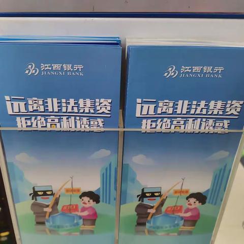 江西银行水榭湾支行开展“远离非法集资，拒绝高利诱惑”宣传活动