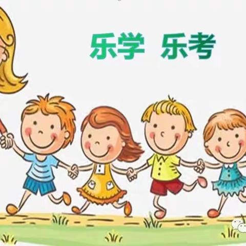 【维明路小学西校】“乐”在其中  “考”出精彩——二年级“夏日乐游园”趣味乐考活动纪实