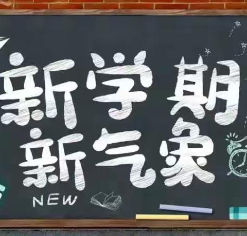 【维明路小学西校】你好！新学期——三3班开学第一课纪实