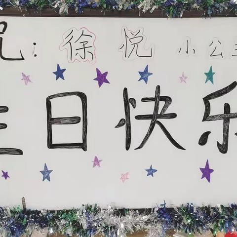 祝：徐悦小朋友生日快乐