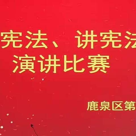 学宪法、讲宪法演讲比赛—鹿泉区第三中学