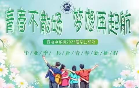 【向上西电】年级 || 青春不散场，梦想再启航——记西电中学初2023届毕业联欢