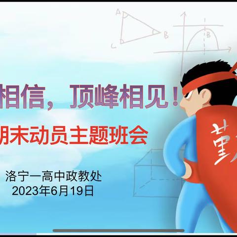 相约相信，顶峰相见——初中部期末动员主题班会