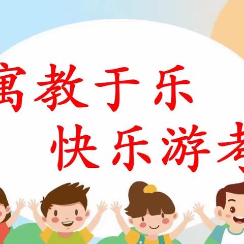 寓教于乐 快乐游考 ——永福镇曾村小学一、二年级游考活动