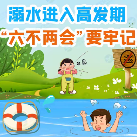防溺水常态化，安全铭记心间