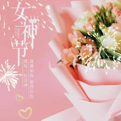 情满三月天，爱满女神节
