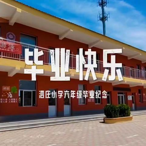 我们毕业啦—高川乡泗庄小学六年级毕业典礼