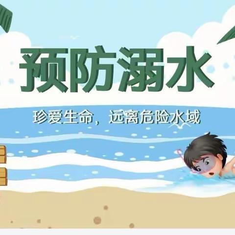 立岗镇民乐小学暑假防溺水安全教育