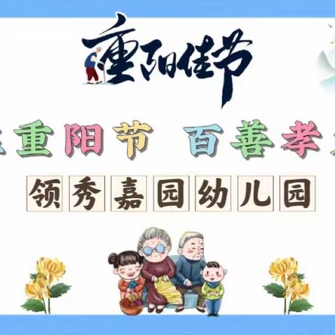 童心暖重阳❤️浓浓敬老情——领秀嘉园幼儿园重阳节主题活动