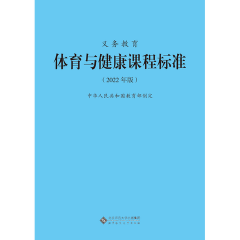 《小学体育课程标准》学习心得