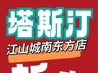 哇喔😲😲😲江山城南【中国汉堡店】开业啦……