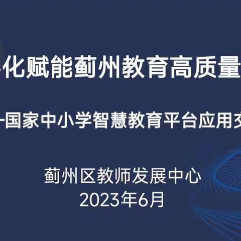 数字化赋能蓟州教育高质量发展——国家中小学智慧教育平台应用交流。