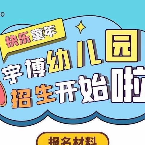 遇见美好·遇见你——宇博幼儿园2024年春季招生开始了