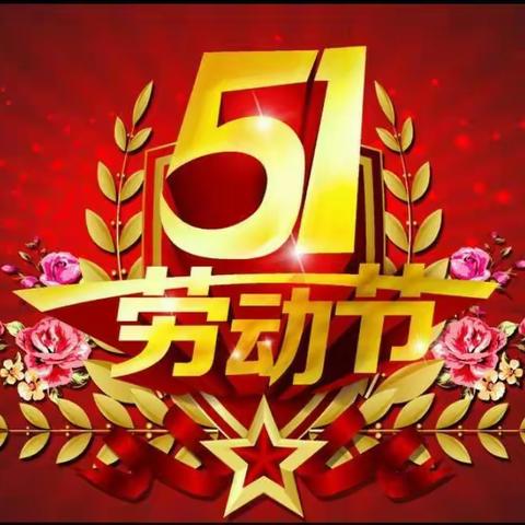 ”五一”假告家长书（2023）