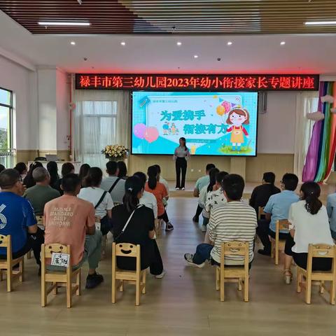 为爱携手        衔接有方——禄丰市第三幼儿园2023年幼小衔接家长专题讲座