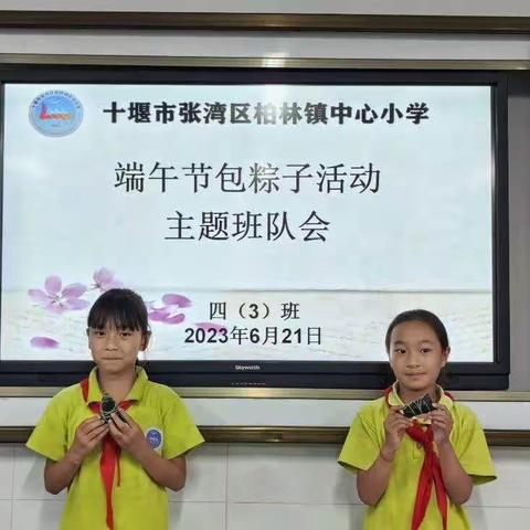 张湾区柏林镇中心小学2023年“粽叶飘香，浓情端午”活动