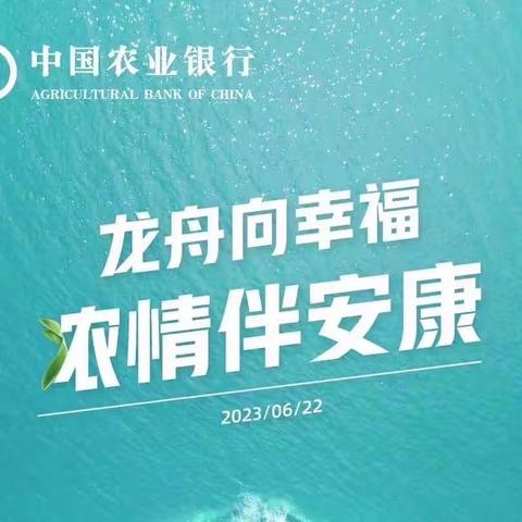 “浓情端午，相约农行”孟州农行端午节活动会