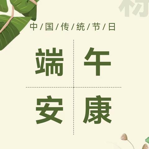 “相约端午，粽享快乐” ———奎屯市第三幼儿园大班端午节主题活动