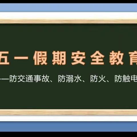 快乐五一，安全第一 ——魏联小学