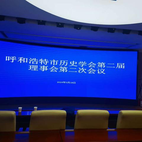 呼和浩特市历史学会召开第二届理事会第二次会议