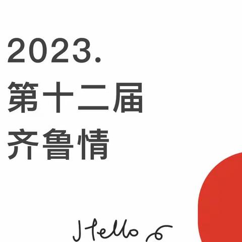 2023桃李绽放暨第十二届齐鲁情器乐大赛