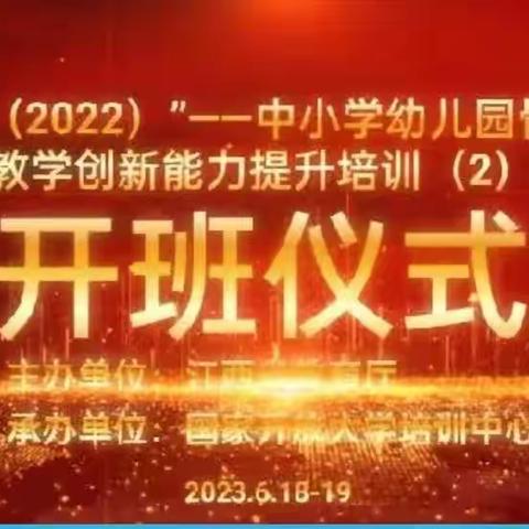 信息时代  砥砺前行 —— 中小学幼儿园骨干教师信息化教学创新能力提升培训