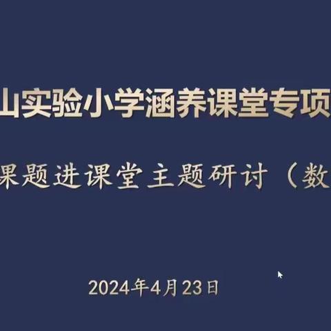 涵养课堂——记洪山小学数学组专题研究课题进课堂主题研讨