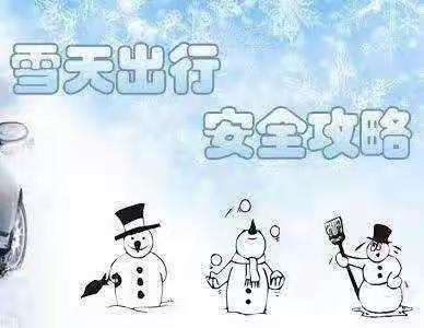 东关幼儿园雪天安全提醒