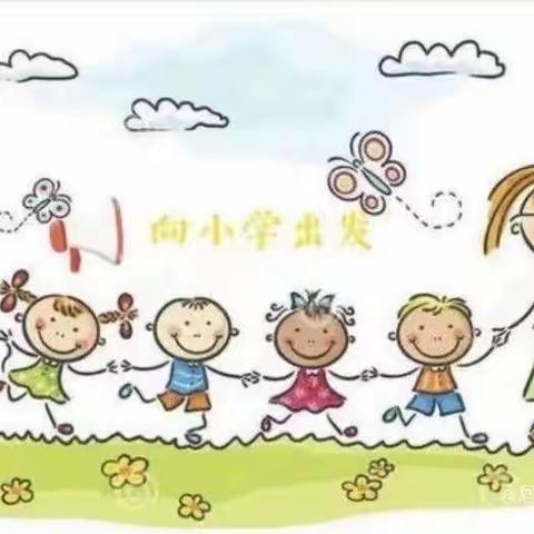 北洼子中心园——“参观小学初体验，幼小衔接促成长”活动