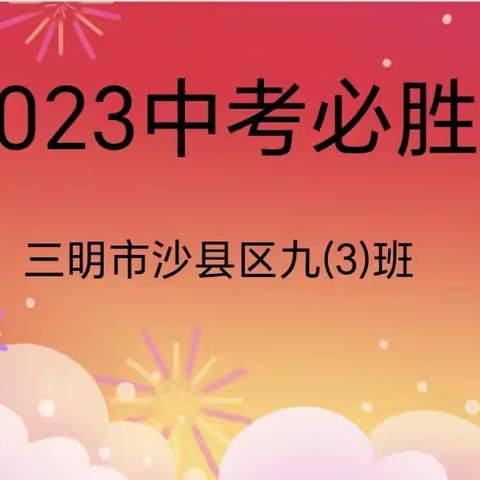 微笑迎考，成功在望—祝沙县区第六中学九（3）班          中考大捷！