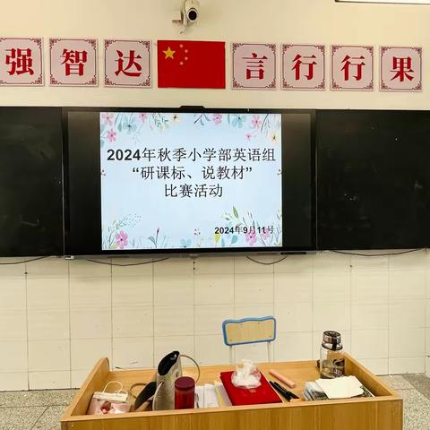 借教研之风 开教学繁花  ——育才学校小学部英语研课标说教材活动