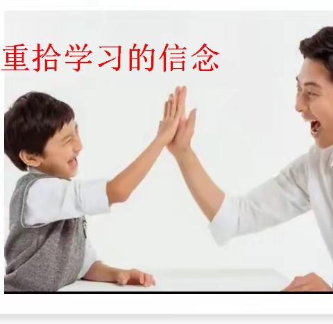 【吴礼和中心小学】如何重拾孩子的学习信念