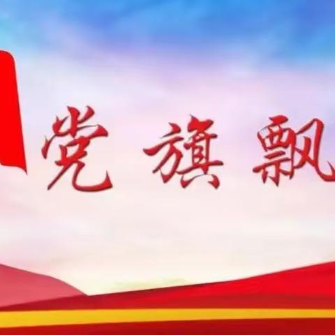 亮出党员身份，彰显责任担当