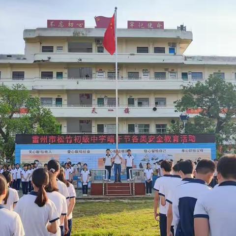 雷州市松竹初级中学端午节假期“防溺水”专项教育工作简报