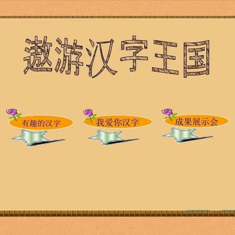 遨游汉字王国，探寻汉字之美——上饶市第十一小学2018级(2)班