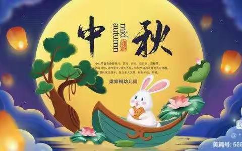 浓情中秋，欢度佳节——中二班中秋主题活动