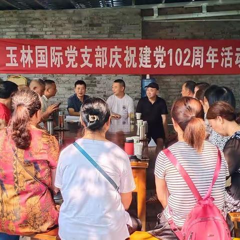 不忘初心、牢记使命永远跟党走 ﻿  一玉林国际党支部庆七一活动