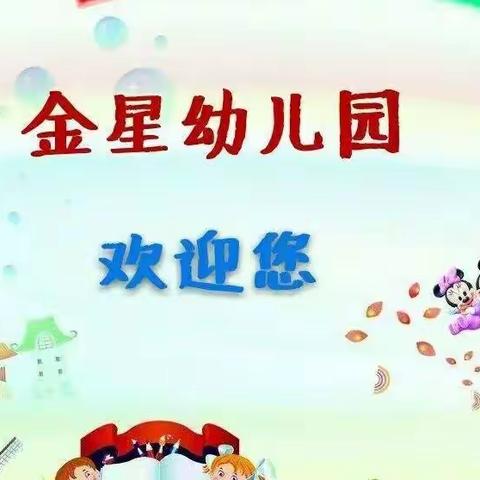 🔊🔊🔊金星幼儿园💋💋前庄园 火热招生中～～～