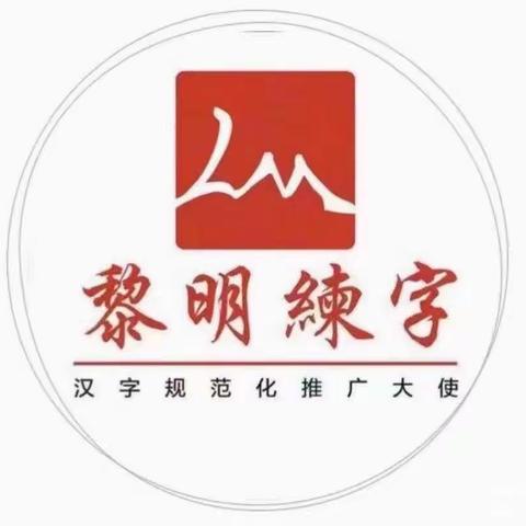 黎明练字婷婷老师春季班结课啦