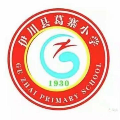 葛寨镇葛寨小学东区2023年秋季招生简章