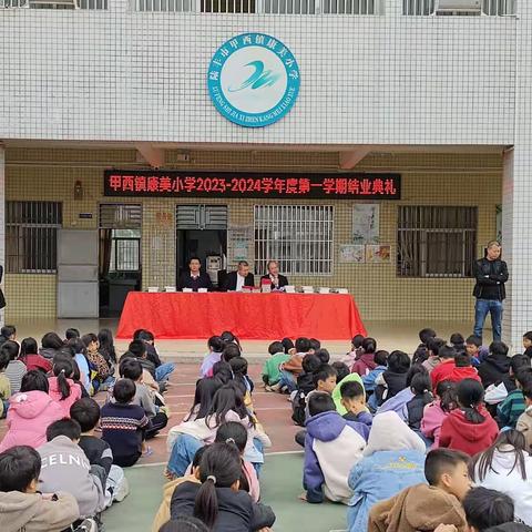 康美小学2023-2024第一学期教育教学工作总结暨寒假安全教育工作完美收官！