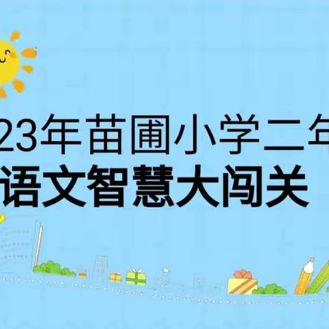 快乐“双减” 智慧闯关——珠晖区苗圃小学校区举行2023年上学期低年级语文期末无纸笔测试活动