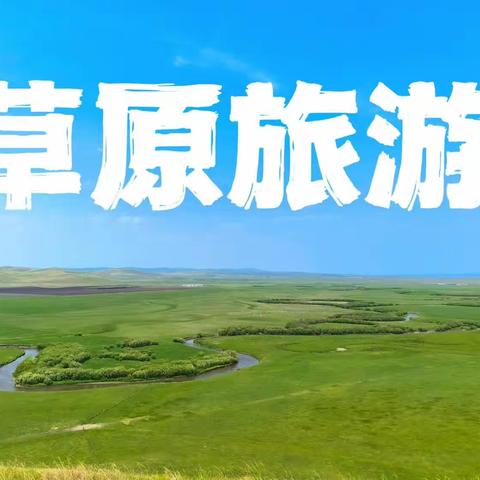 大唐旅游：2023年暑期，阿尔山、海拉尔、满洲里、呼伦贝尔大草原线路报价表