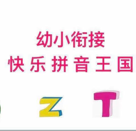 【金灿灿幼儿园】——（幼小衔接班）2023年秋季拼音汇报