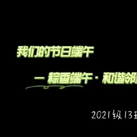 2021级13班 我们的节日端午-粽香端午·和谐邻里
