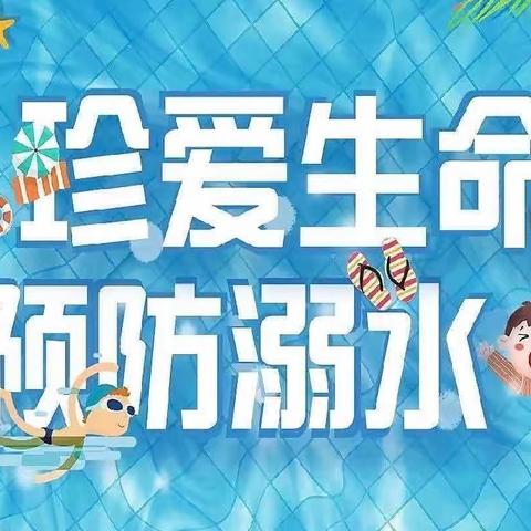 预防溺水，安全“童”行———南坞镇秦岗小学举办防溺水安全教育活动